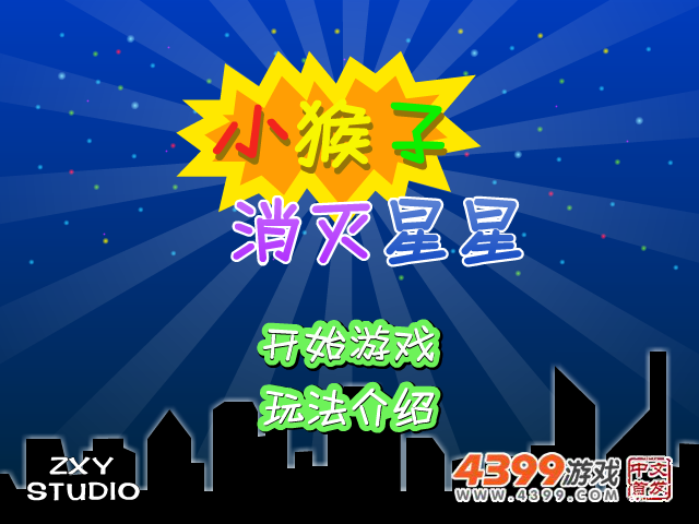 小猴子消灭星星 截图 4/8