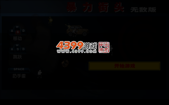 街头枪战无敌版 截图 3/8