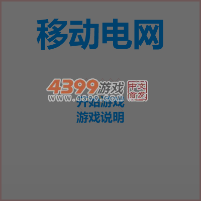 移动电网 截图 5/8