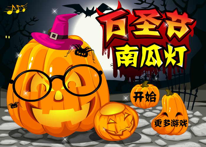 万圣节南瓜灯 截图 7/8