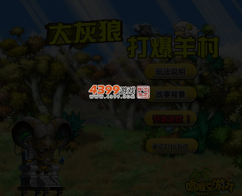 大灰狼打爆羊村 截图 5/7