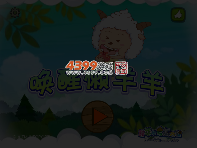 唤醒懒羊羊 截图 3/4