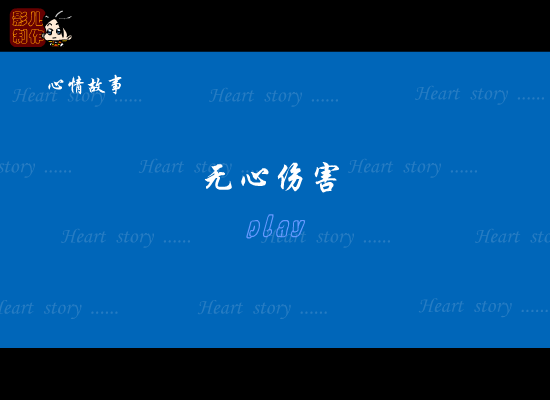 心情故事之无心伤害（影儿） 截图 1/8
