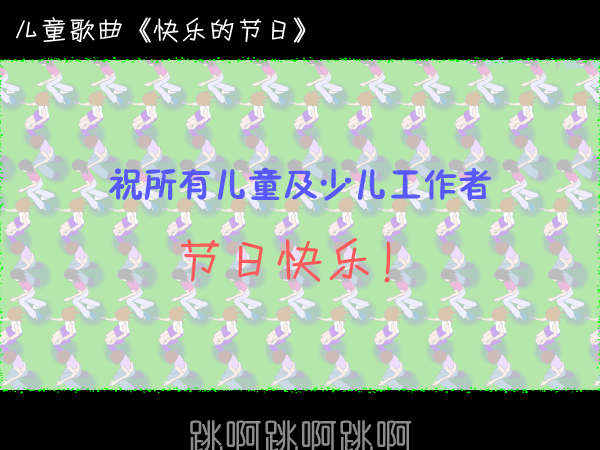 快乐的节日（haoxd） 截图 6/7