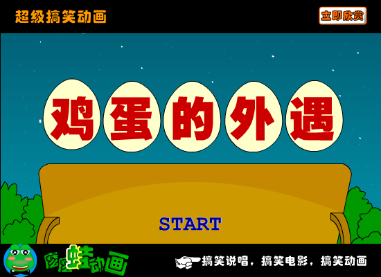 《鸡蛋的外遇》爆笑（苏勇） 截图 1/8