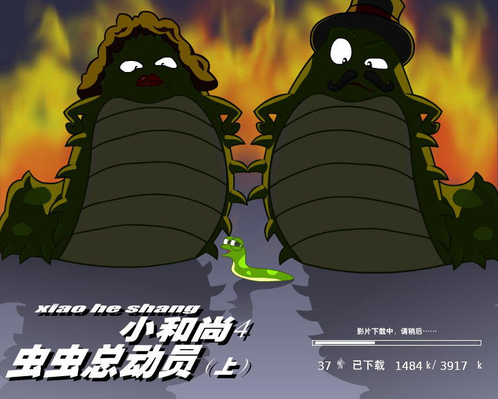 小和尚4-虫虫总动员（上）（闪客涛涛） 截图 8/8