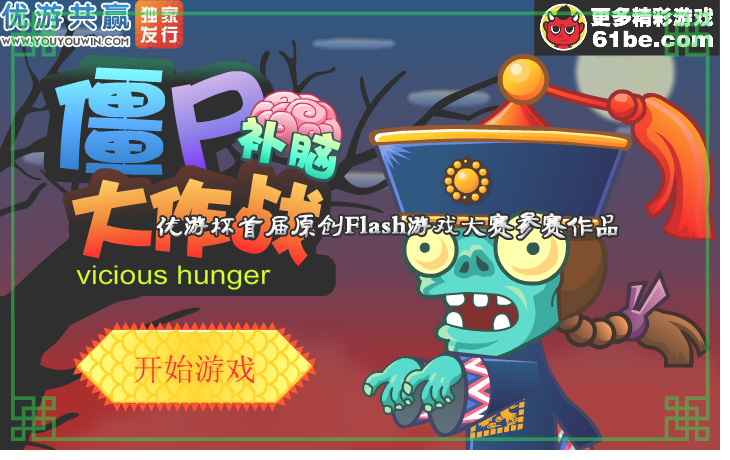 僵尸补脑大作战 截图 7/8