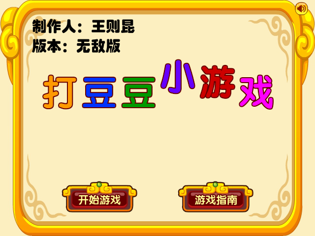 打豆豆无敌版 截图 5/8