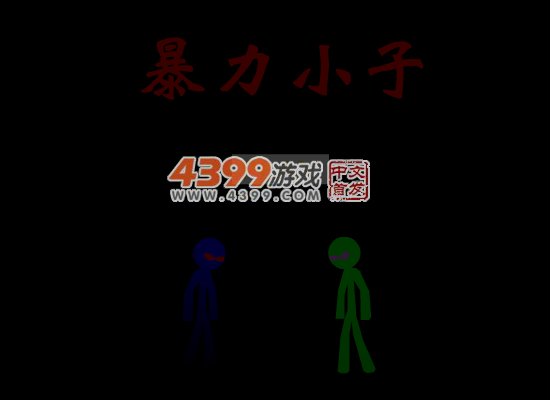 火柴人之暴力小子 截图 5/6