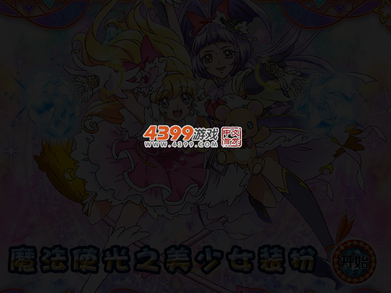 魔法使光之美少女装扮 截图 3/4
