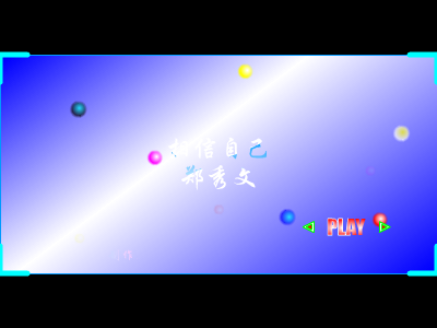相信自己[郑秀文]（奚德荣） 截图 4/8