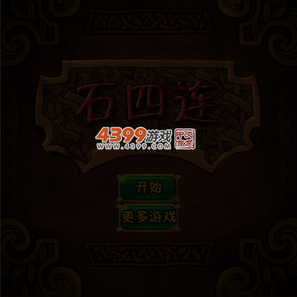 石四连 截图 6/7