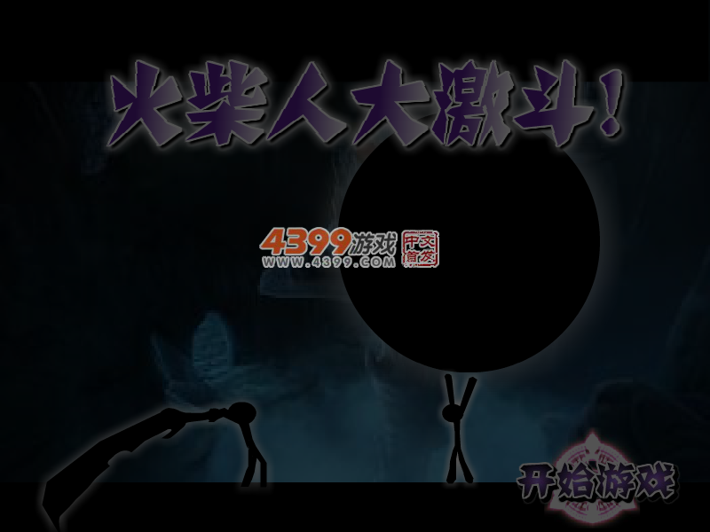 火柴人大激斗 截图 5/6
