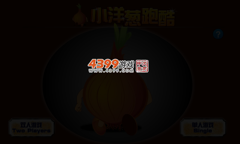 小洋葱跑酷 截图 5/7