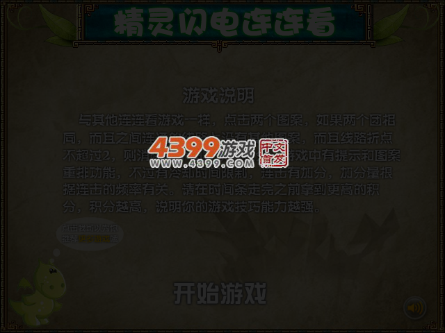 精灵闪电连连看 截图 3/5