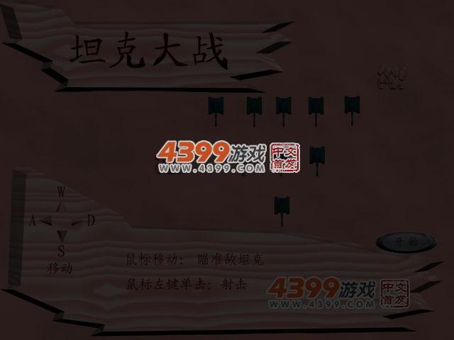 坦克大战简易版 截图 5/8