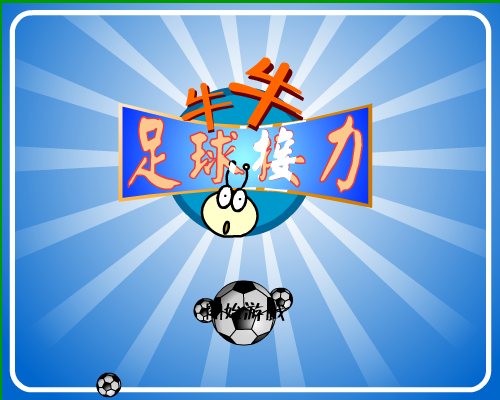 足球接力 截图 2/3