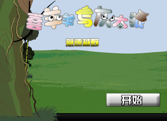 喜羊羊与灰太狼之越野赛车（登高望远F） 截图 8/8