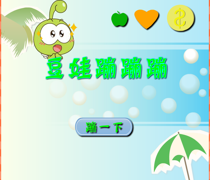 豆娃蹦蹦蹦 截图 6/8