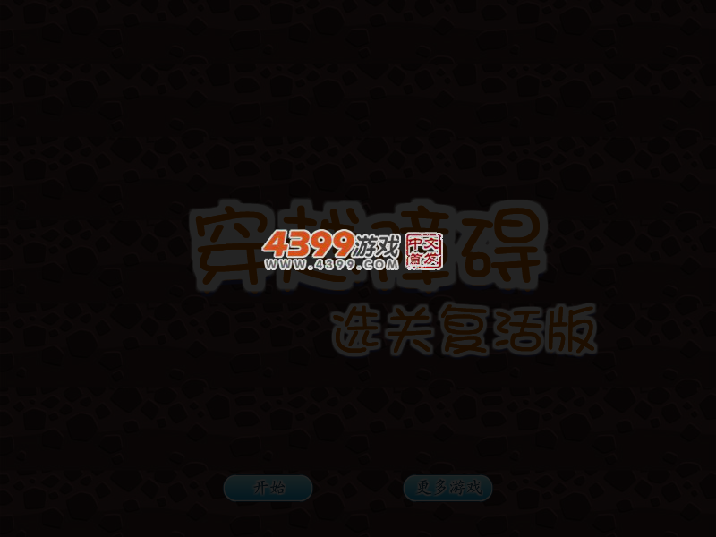 穿越障碍选关复活版 截图 3/8
