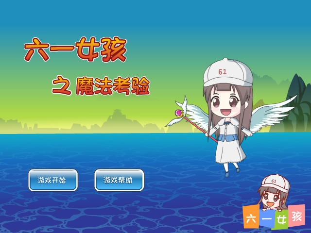 六一女孩魔法考验 截图 2/2