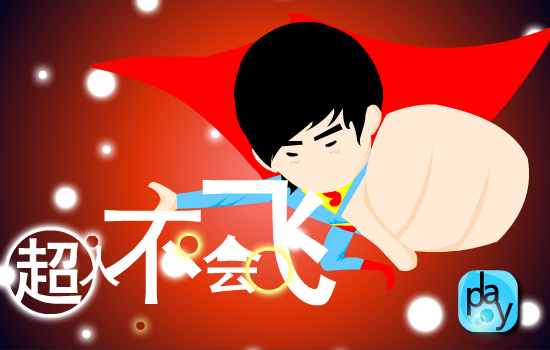 《超人不会飞》（aa503596347） 截图 1/8