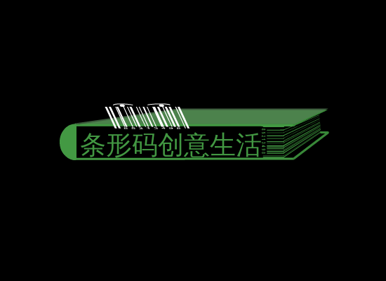 条形码创意生活（sw） 截图 4/8