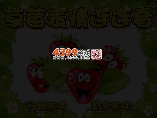 草莓表情连连看 截图 3/4