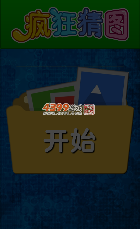 疯狂来猜图 截图 6/8