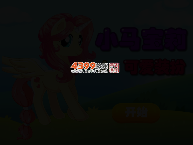 小马宝莉的可爱装扮 截图 3/6