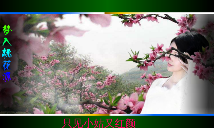 梦入桃花源（QQ692661407） 截图 2/8