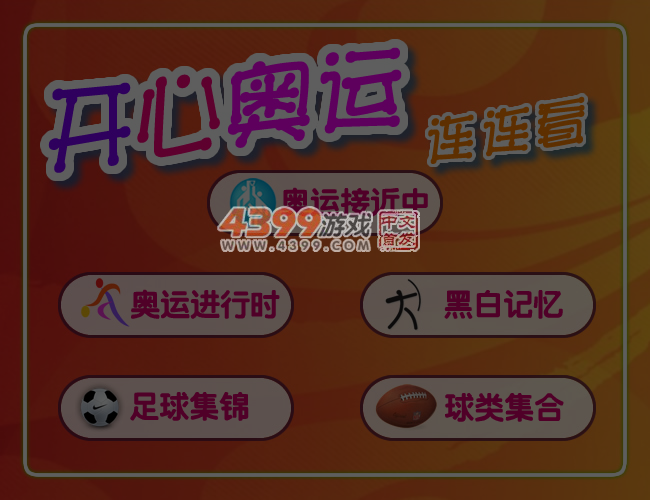 开心运动连连看 截图 4/5