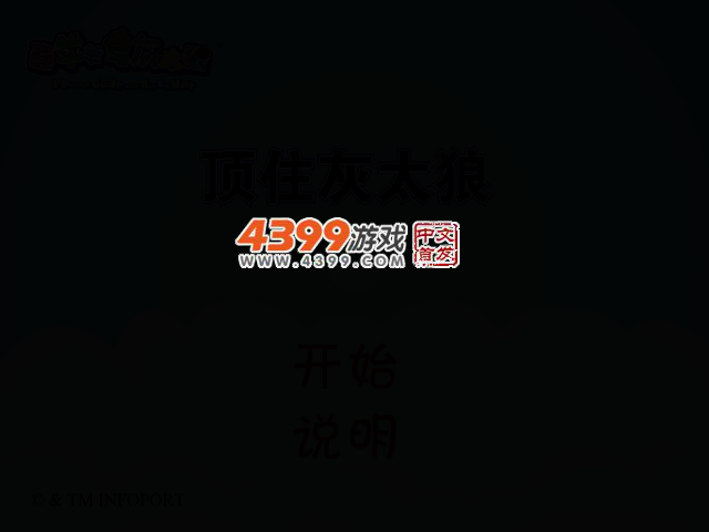 顶住灰太狼 截图 2/7