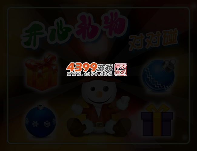 开心礼物对对碰 截图 3/4