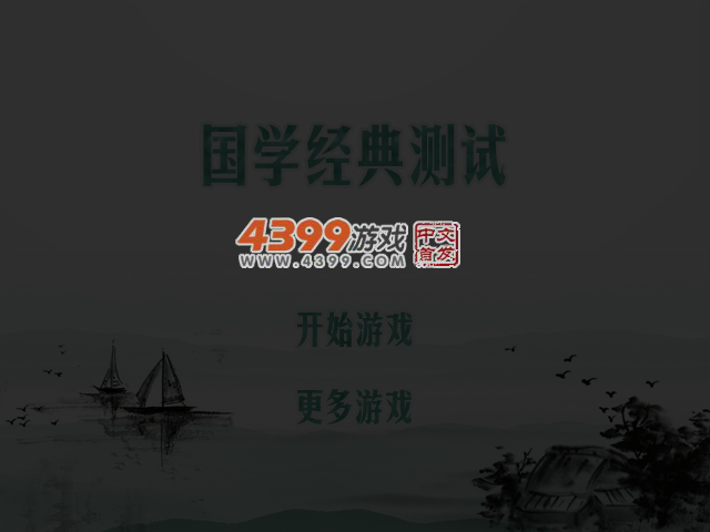 国学经典测试 截图 4/8