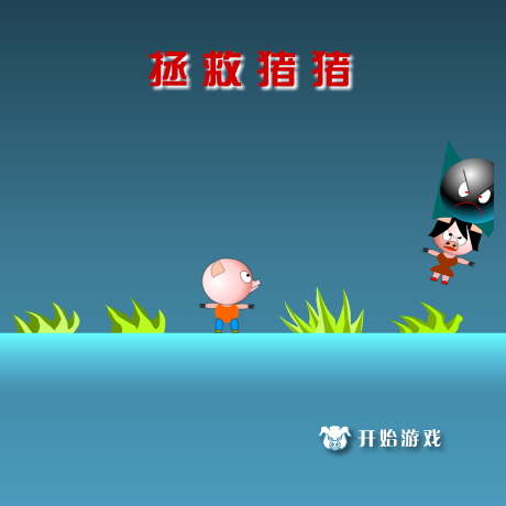 拯救猪猪 截图 2/8