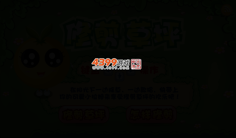 小拉姆修剪草皮 截图 2/5