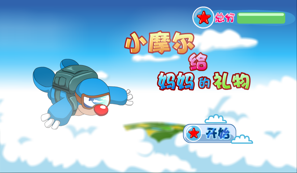 小摩尔给妈妈的礼物 截图 3/8