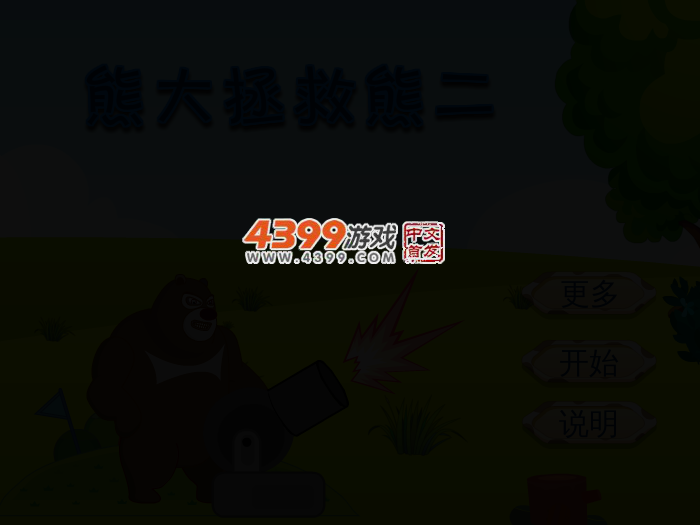 熊大拯救熊二 截图 2/4