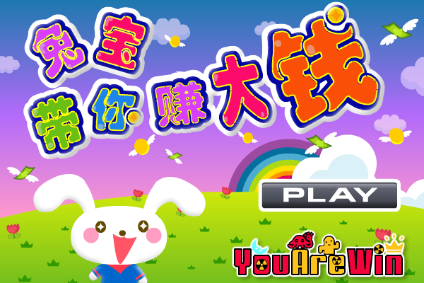 兔宝带你赚大钱 截图 2/8