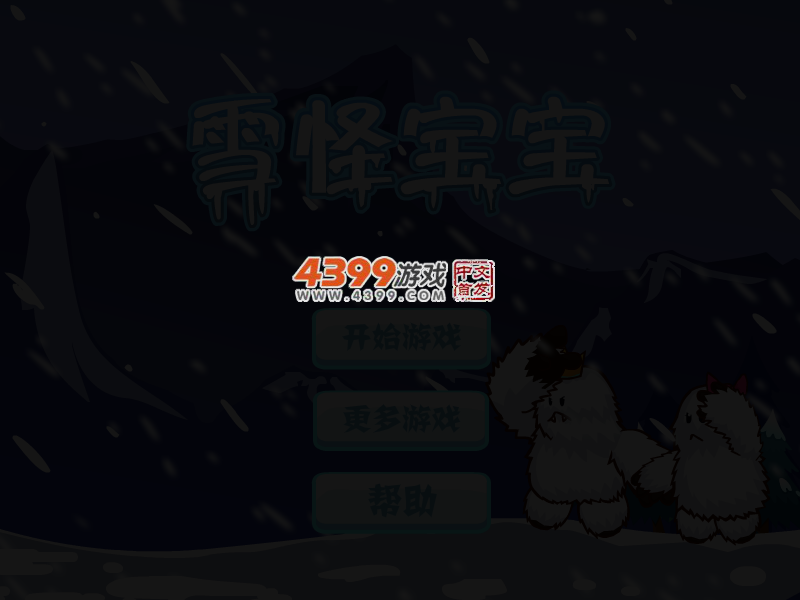 雪怪宝宝 截图 3/5