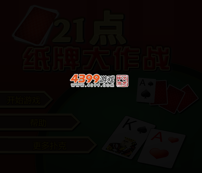 21点纸牌大作战 截图 2/4