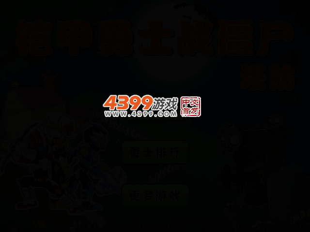 铠甲勇士战僵尸塔防 截图 2/5