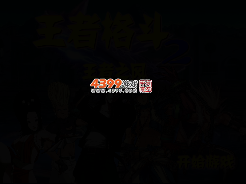 王者格斗2 截图 2/4