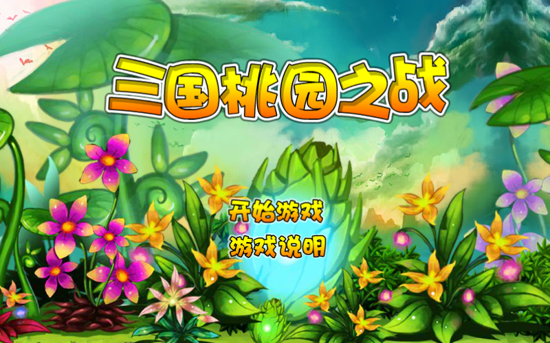 三国桃园之战 截图 8/8