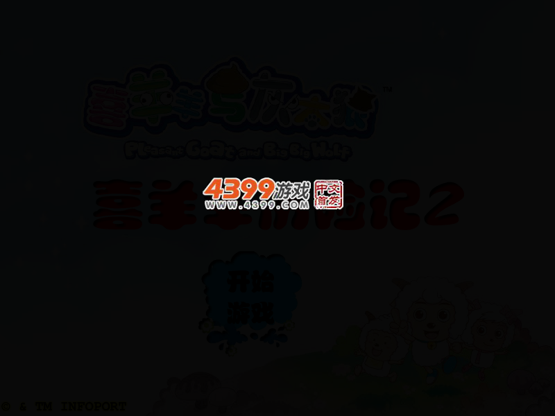 喜羊羊历险记2 截图 2/5