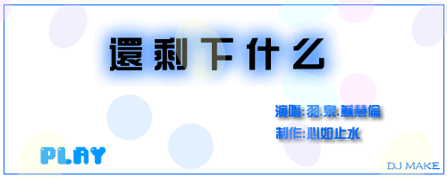 还剩下什么（江丹） 截图 6/8