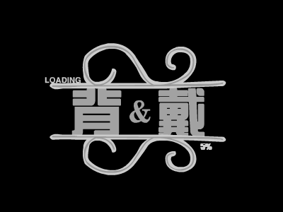 背＆戴 截图 1