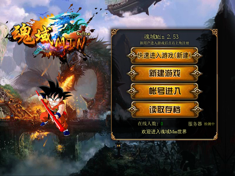 魂域Min2.53 截图 6/8