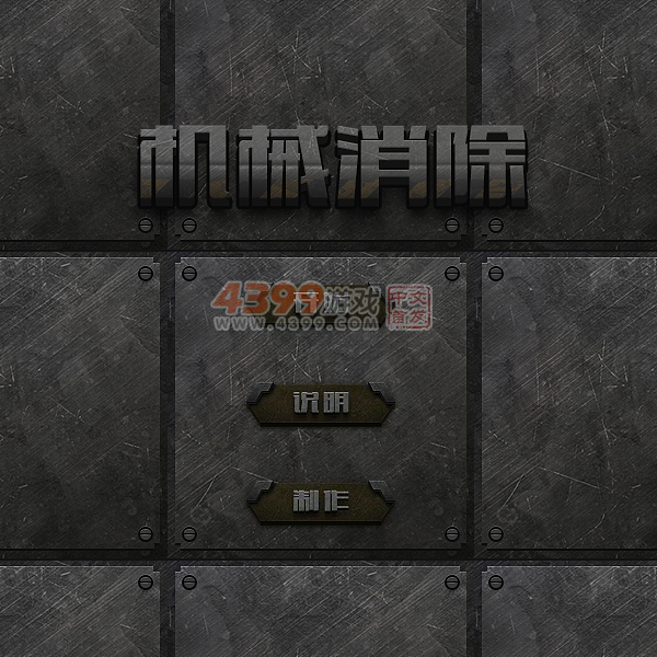 机械消除 截图 7/8